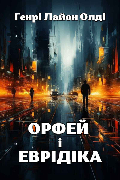 Скачать Орфей и Эвридика
