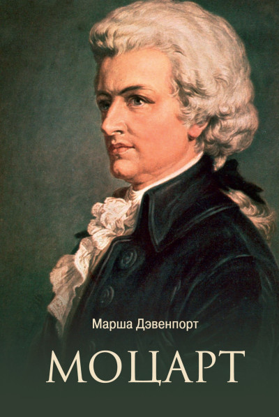 Скачать Моцарт