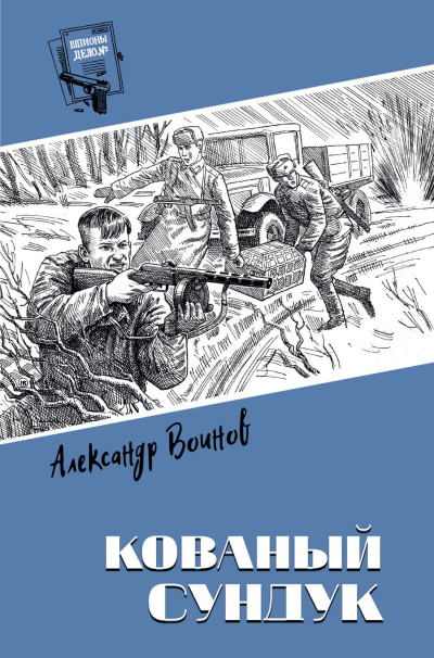 Скачать Кованый сундук