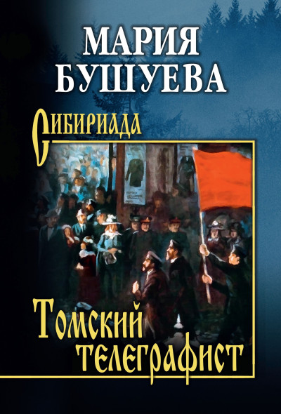 Скачать Томский телеграфист