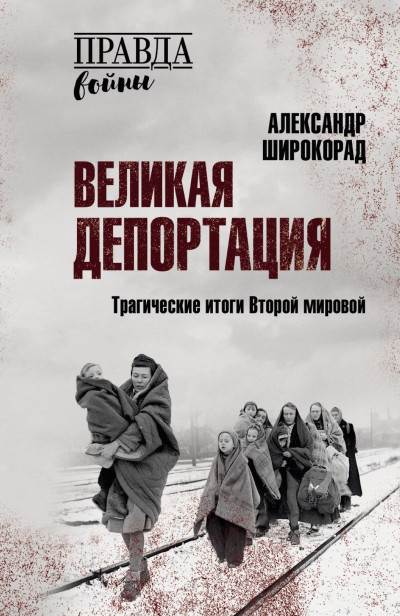 Скачать Великая депортация. Трагические итоги Второй мировой
