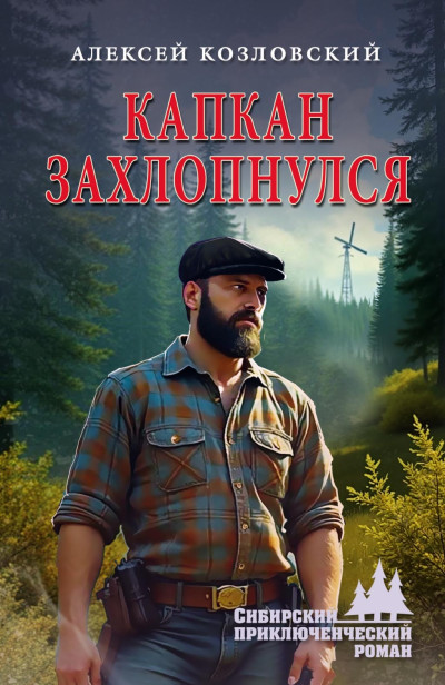 Скачать Капкан захлопнулся