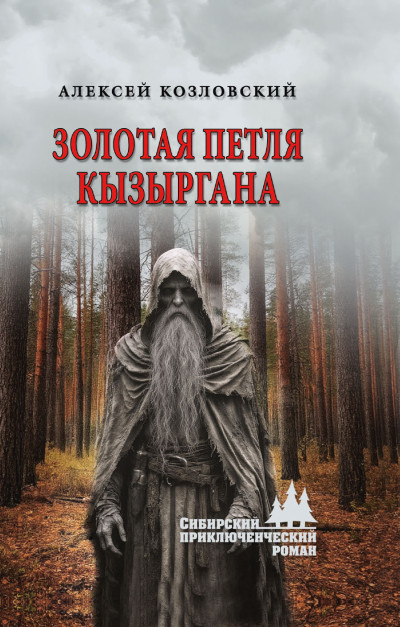 Скачать Золотая петля Кызыргана