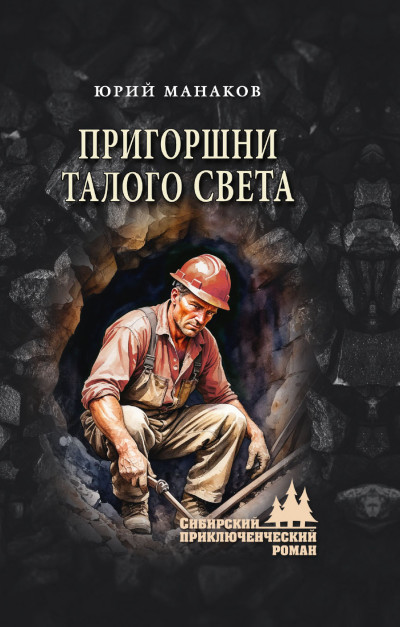 Скачать Пригоршни талого света