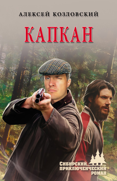 Скачать Капкан