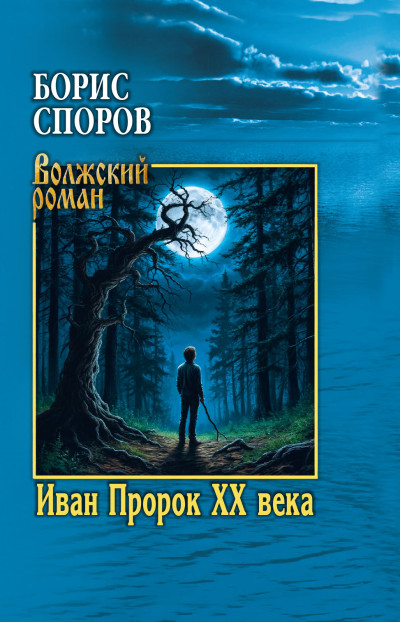 Скачать Иван Пророк ХХ века