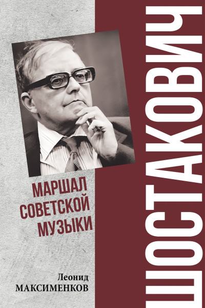 Скачать Шостакович. Маршал советской музыки