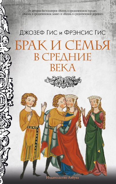 Скачать Брак и семья в Средние века
