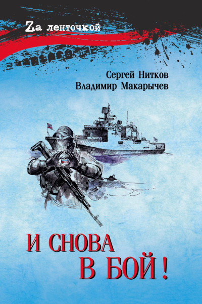 И снова в бой!