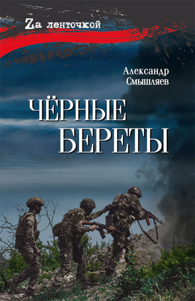 Скачать Чёрные береты