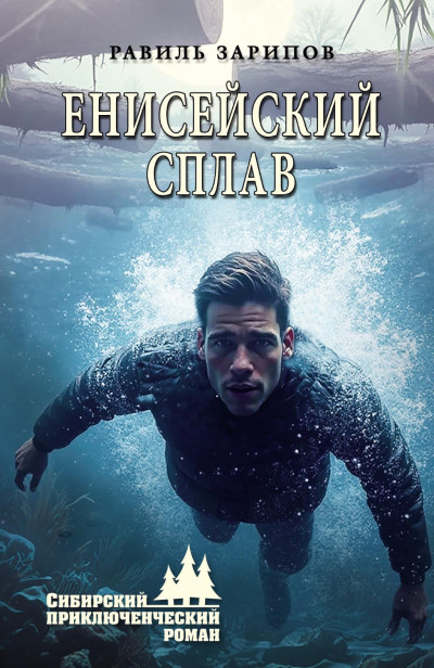 Скачать Енисейский сплав