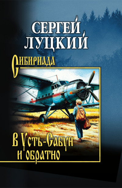 Скачать В Усть-Сабун и обратно