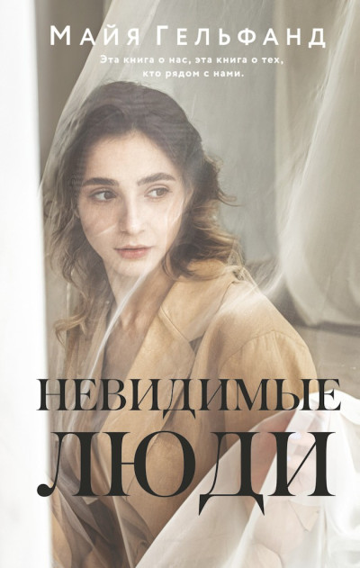 Скачать Невидимые люди