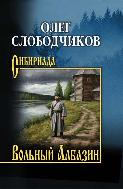 Скачать Вольный Албазин