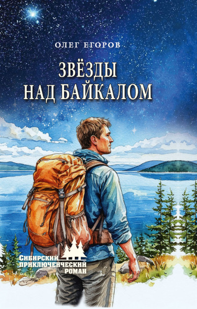 Скачать Звёзды над Байкалом