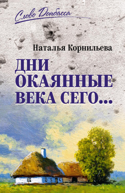 Скачать Дни окаянные века сего…