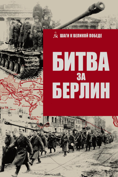Скачать Битва за Берлин