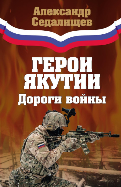 Скачать Герои Якутии. Дороги войны
