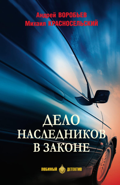 Скачать Дело наследников в законе