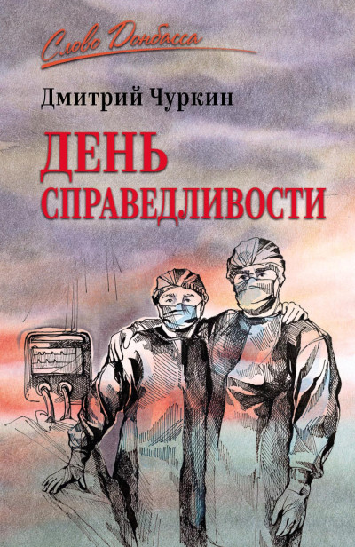 Скачать День справедливости