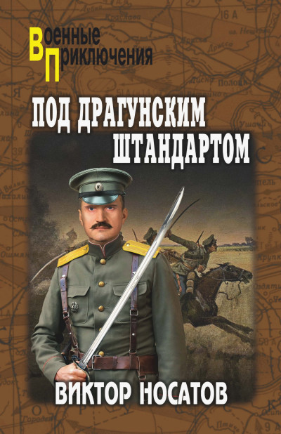 Скачать Под драгунским штандартом