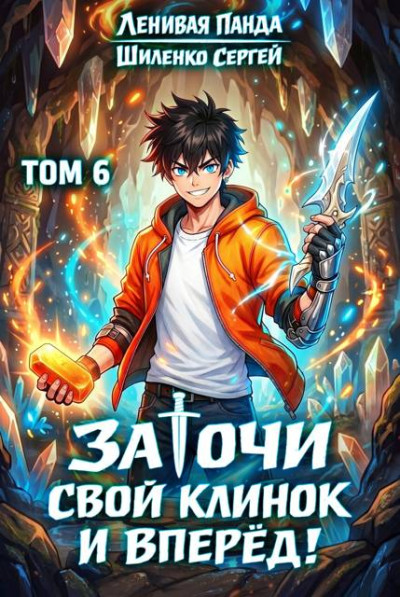 Скачать Заточи свой клинок и Вперед! - 6