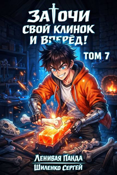 Скачать Заточи свой клинок и Вперед! - 7