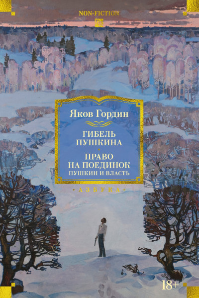 Скачать Гибель Пушкина. Право на поединок