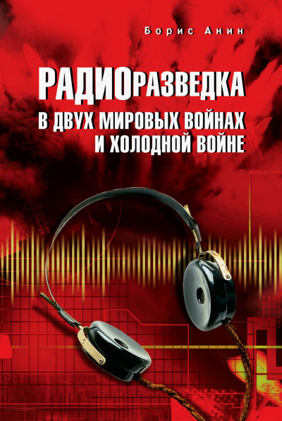 Скачать Радиоразведка в двух мировых войнах и холодной войне