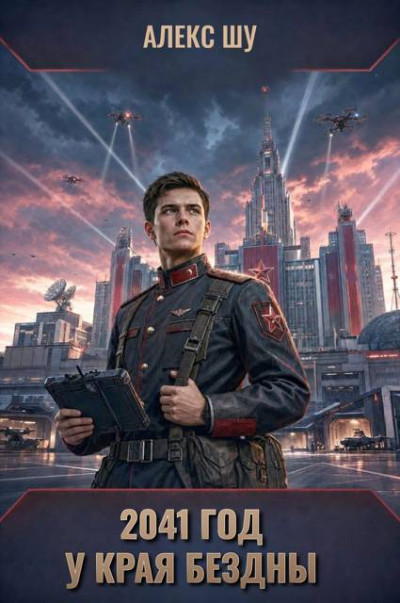 Скачать 2041-ый год. У края бездны