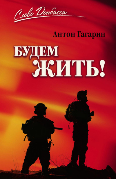 Скачать Будем жить!