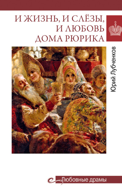 Скачать И жизнь, и слёзы, и любовь дома Рюрика