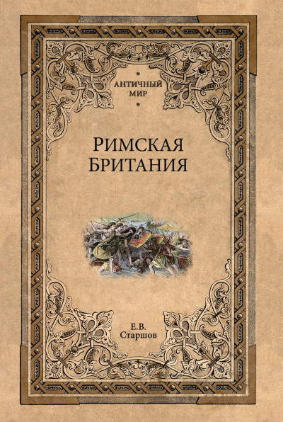 Скачать Римская Британия