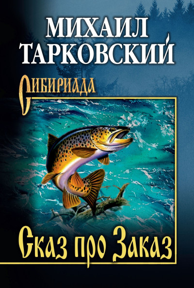 Скачать Сказ про Заказ