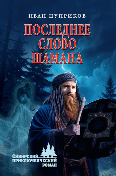 Скачать Последнее слово шамана