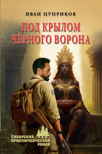 Скачать Под крылом чёрного ворона