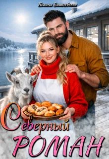 Скачать Северный роман
