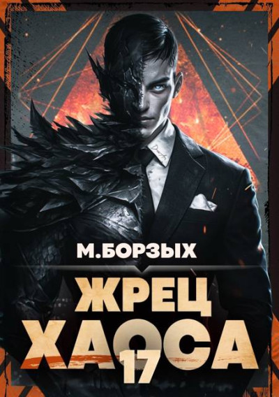 Скачать Жрец Хаоса. Книга ХVII