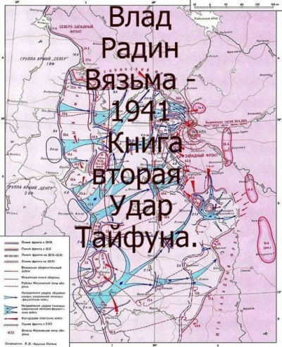 Скачать Вязьма - 1941. Удар Тайфуна