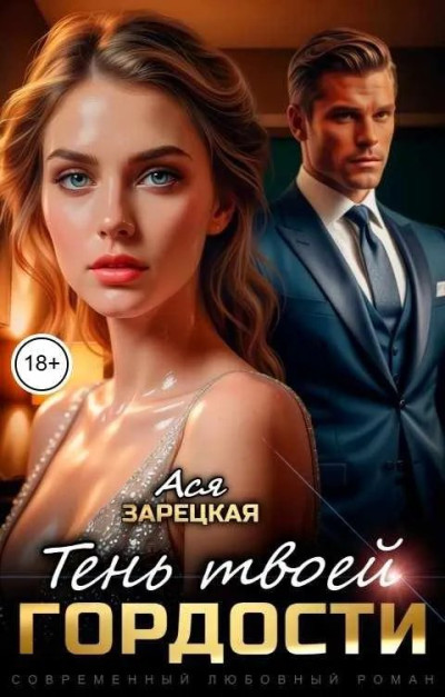 Скачать Тень твоей гордости