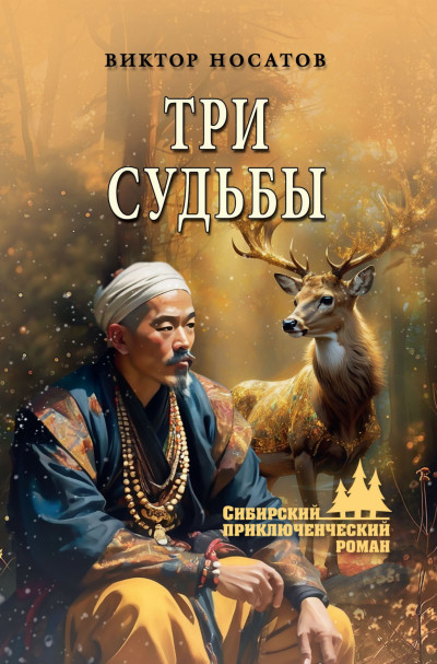 Скачать Три судьбы