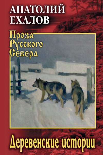 Скачать Деревенские истории