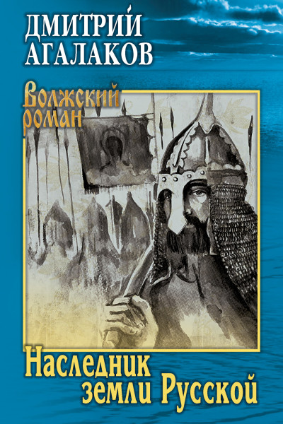 Скачать Наследник земли Русской