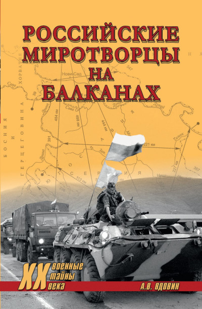 Скачать Российские миротворцы на Балканах