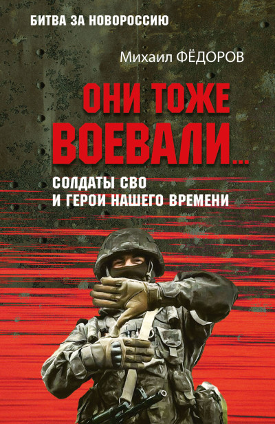 Скачать Они тоже воевали… Солдаты СВО и герои нашего времени