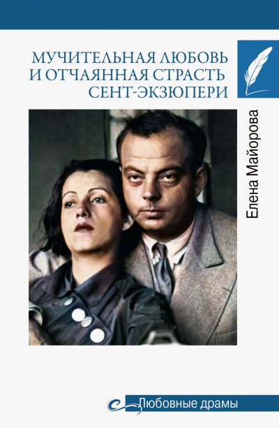 Скачать Мучительная любовь и отчаянная страсть Сент-Экзюпери