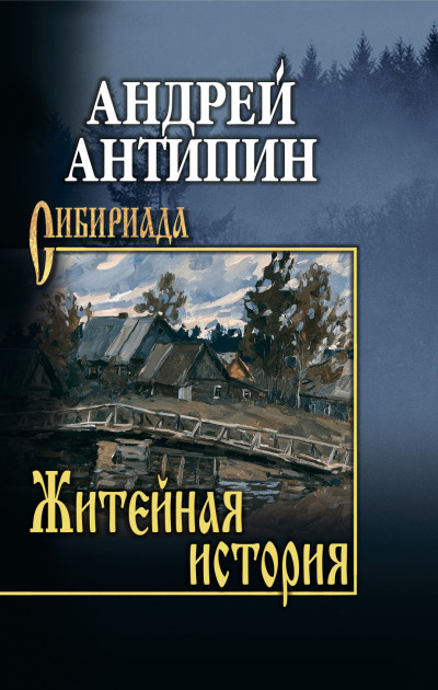 Скачать Житейная история. Колымеевы