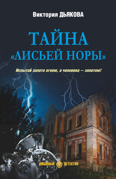 Скачать Тайна «Лисьей норы»