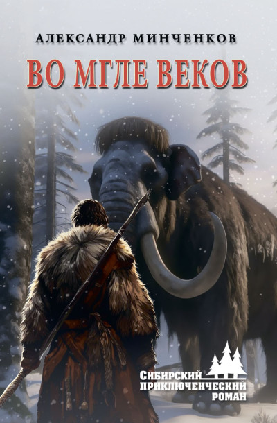Скачать Во мгле веков