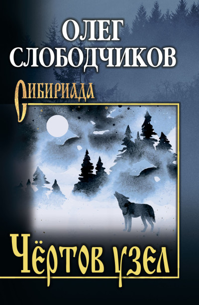 Скачать Чёртов узел